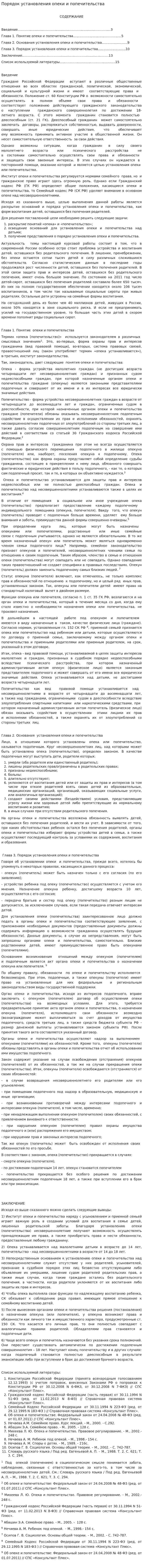 Порядок установления опеки и попечительства