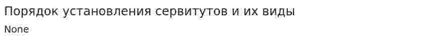 Порядок установления сервитутов и их виды