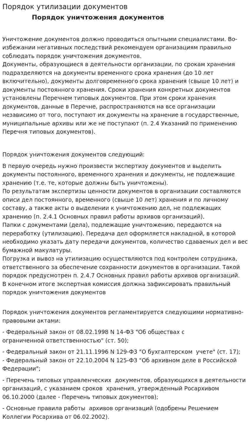 Порядок утилизации документов