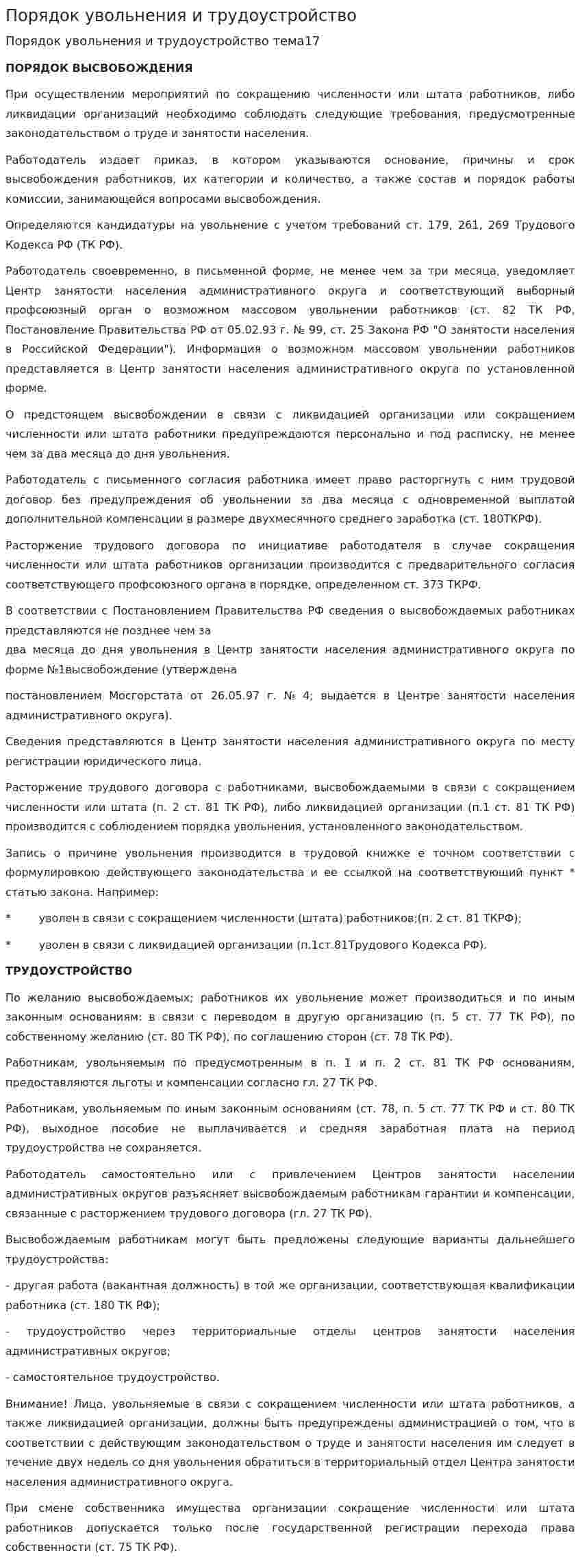Порядок увольнения и трудоустройство