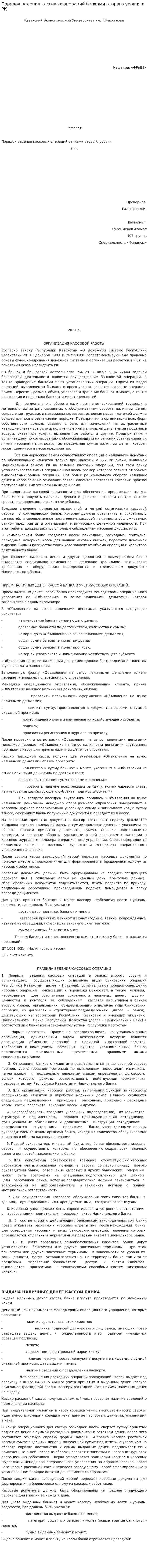 Порядок ведения кассовых операций банками второго уровня в РК