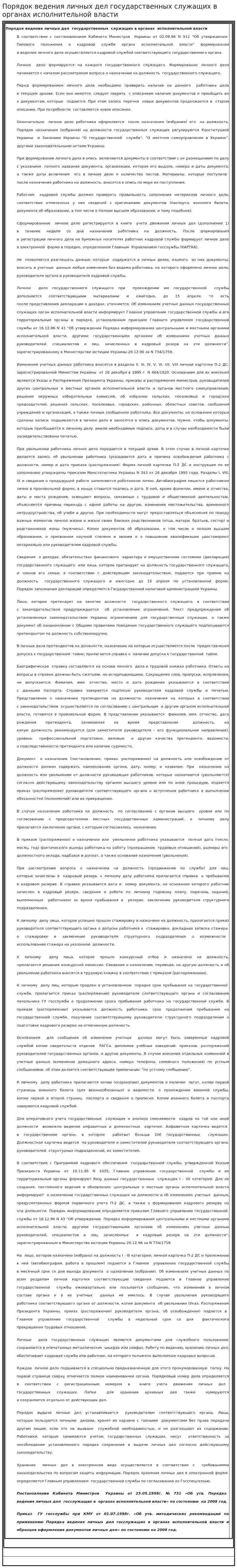 Порядок ведения личных дел государственных служащих в органах исполнительной власти