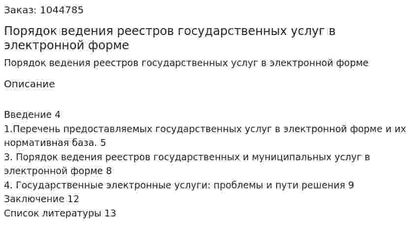 Порядок ведения реестров государственных услуг в электронной форме (реферат) 