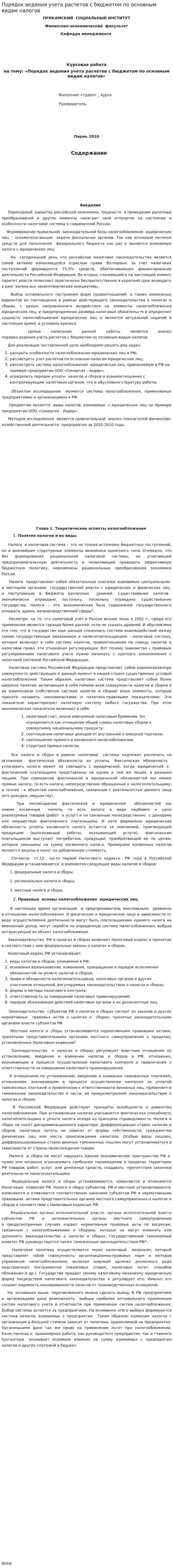 Порядок ведения учета расчетов с бюджетом по основным видам налогов