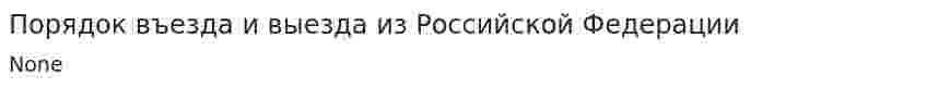 Порядок въезда и выезда из Российской Федерации