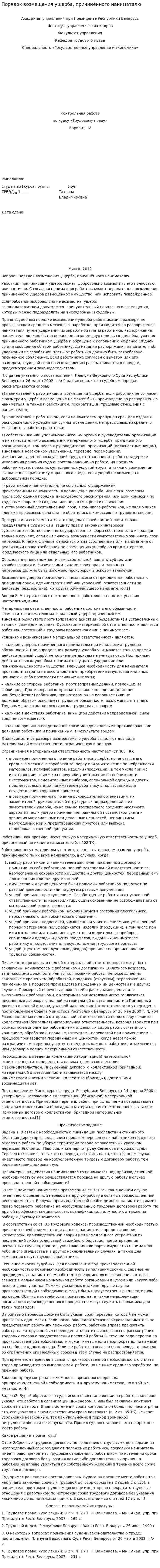Порядок возмещения ущерба, причинённого нанимателю