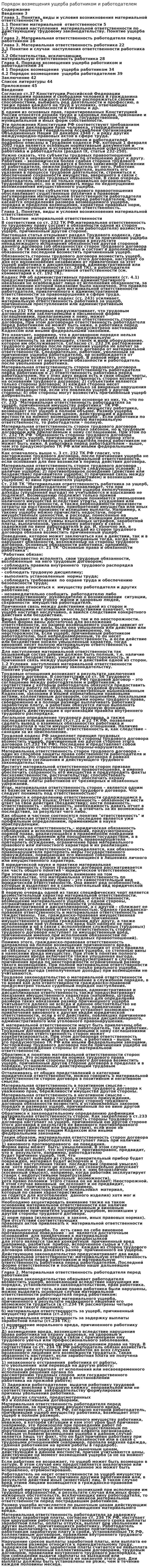 Порядок возмещения ущерба работником и работодателем