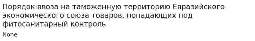 Порядок ввоза на таможенную территорию Евразийского экономического союза товаров, попадающих под фитосанитарный контроль