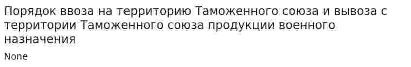 Порядок ввоза на территорию Таможенного союза и вывоза с территории Таможенного союза продукции военного назначения