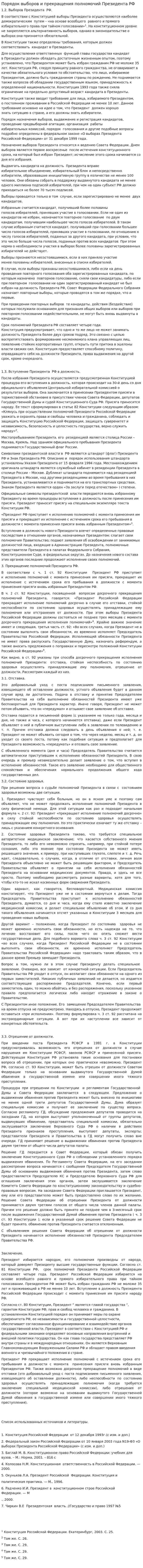 Порядок выборов и прекращения полномочий Президента РФ