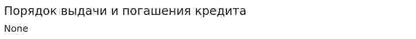 Порядок выдачи и погашения кредита