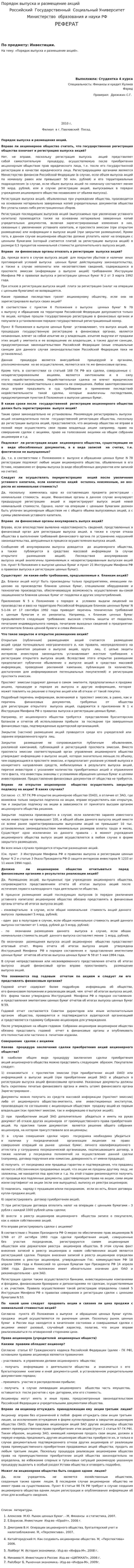 Порядок выпуска и размещение акций