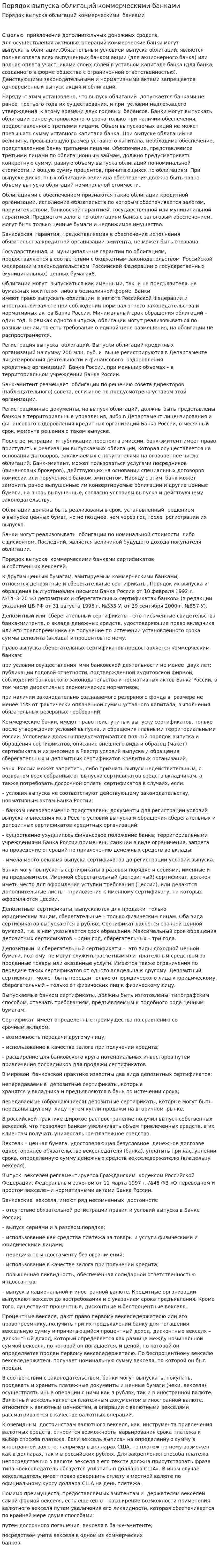 Порядок выпуска облигаций коммерческими банками
