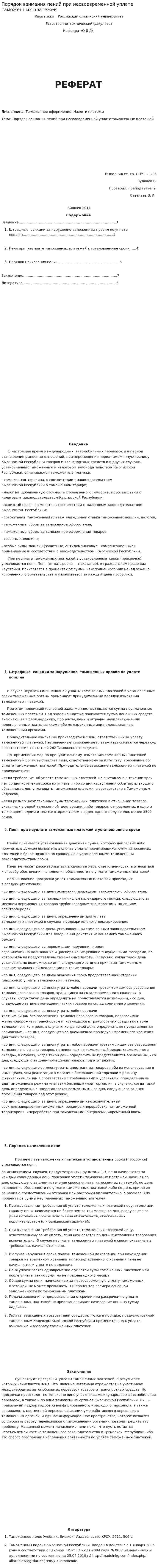 Порядок взимания пений при несвоевременной уплате таможенных платежей