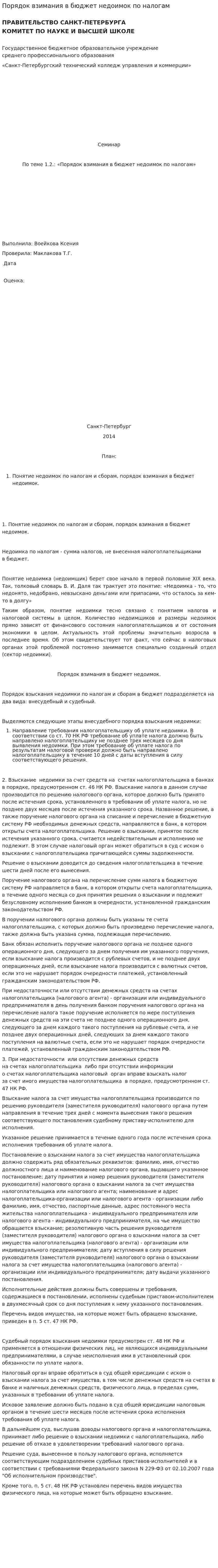 Порядок взимания в бюджет недоимок по налогам