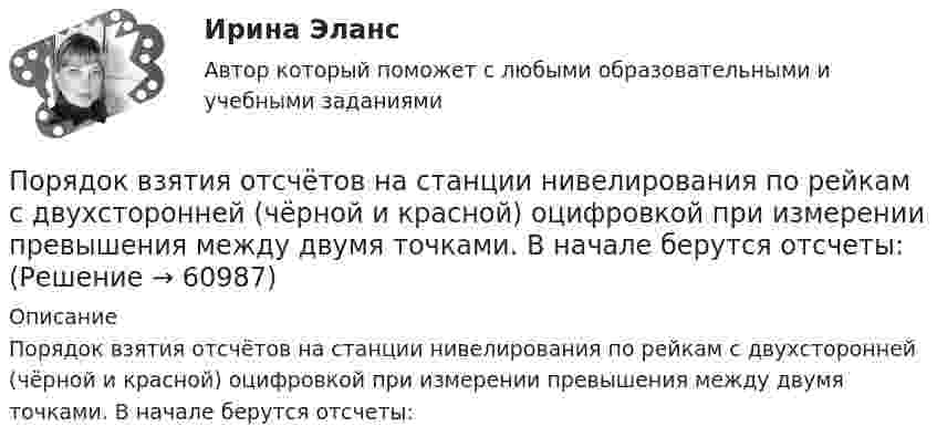      
            Описание
            Порядок взятия отсчётов на станции нивелирования по рейкам с двухсторонней (чёрной и красной) оцифровкой при измерении превышения между двумя точками. В начале берутся отсчеты:   
            
            
            Порядковое числительное написано верно в предложении …  The oneth thing I want to do today is to have some coffee  We are twentyth in the queue, we have a lot of time  My seventeenth birthday was the best one  I would like to live in the nineteenethПорядок взятия отсчётов на станции нивелирования по рейкам с двухсторонней (чёрной и красной) оцифровкой при измерении превышения между двумя точками. В начале берутся отсчеты:Порядок действий кадровой службы на подготовительном этапе конкурса на замещение вакантной должности:Порядок действий при урегулировании конфликта интересов:Порядок доступа персонала к ОС регламентируется …Порядок использования в доказывании результатов оперативнорозыскной деятельностиПорядок и сроки составления проекта федерального бюджета и проектов бюджетов государственных внебюджетных фондов РФ утверждены ...По рельсам движется платформа массой 10 т, на ней укреплено орудие массой 5 т, из которого производится выстрел в направлении движения платформы. Масса снаряда 100 кг, его начальная скорость относительно орудия 500 м/с. С какой скоростью По роду тока различают сети Выберите один ответ: a.синусоидального и несинусоидального тока b.однофазного и трехфазного тока c.ортогонального и искаженного тока d.постоянного и переменного токаПорождаемая противоборством идей, культурными различиями, уровнем  правосознания граждан и иными причинами сложная многоаспектная теоретическая и практическая проблема, охватывающая межличностные, групповые, государственные, а также международные... портфельные стратегии основаны на использовании доступной информации для увеличения эффективности внести инвестиций по сравнению с простой диверсификациейПортфолио как альтернативный способ оцениванияПоручительство. Независимая гарантия 4 задачиПорыв ветра вызвал свободные затухающие колебания выдвижной лестницы. За пять колебаний амплитуда уменьшилась в три раза. Во сколько раз амплитуда уменьшится за десять колебаний?