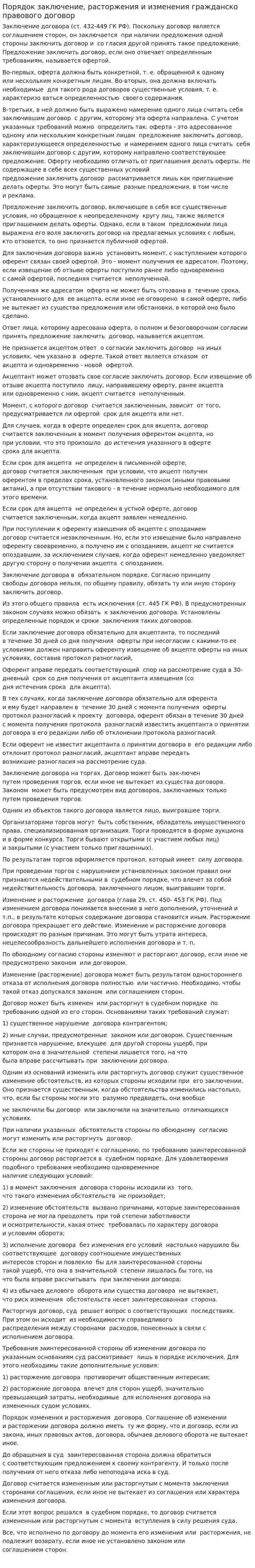Порядок заключение, расторжения и изменения гражданско правового договор