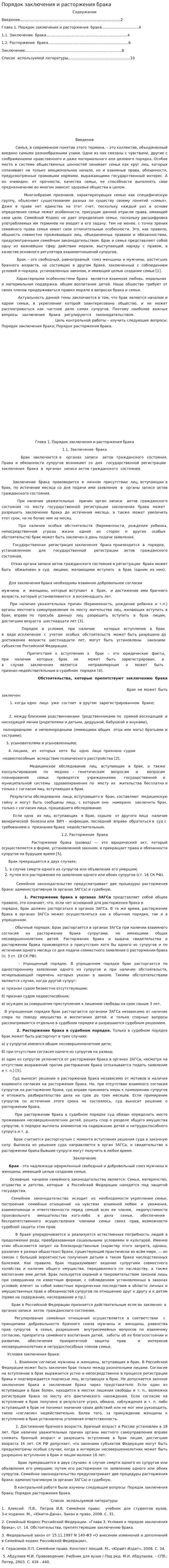 Порядок заключения и расторжения брака
