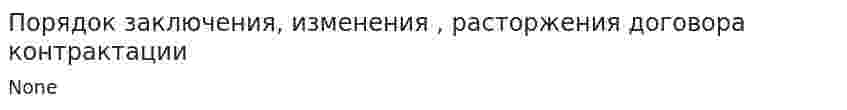 Порядок заключения, изменения , расторжения договора контрактации