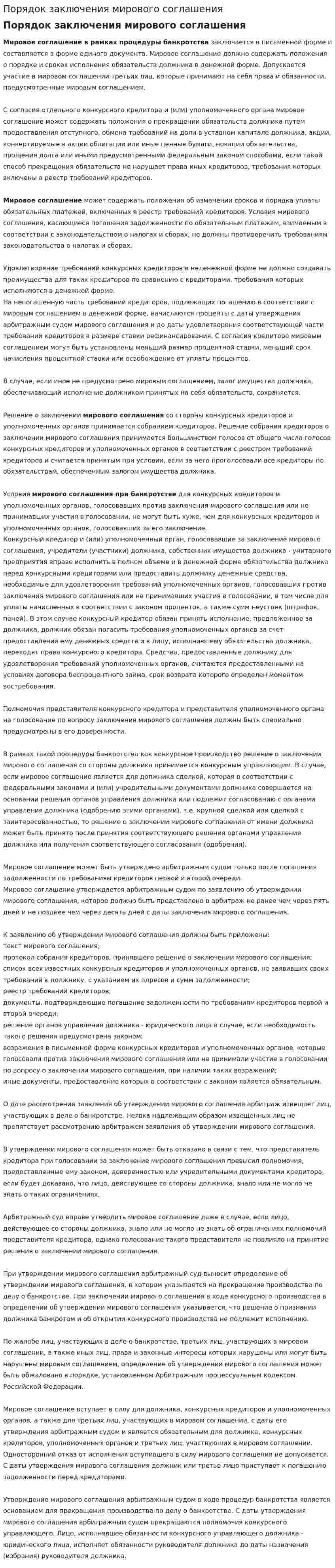Порядок заключения мирового соглашения