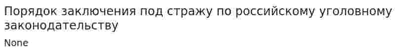 Порядок заключения под стражу по российскому уголовному законодательству