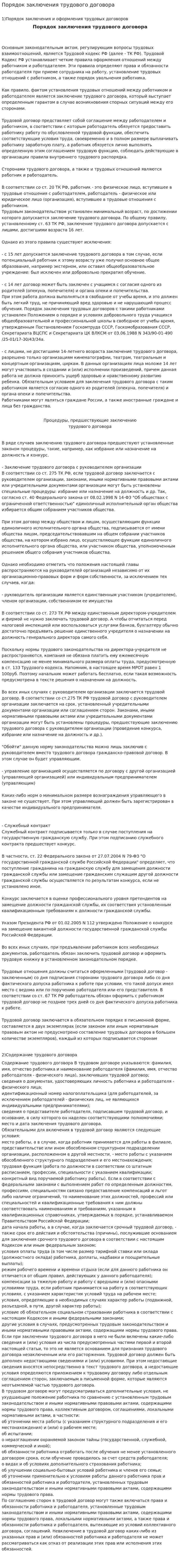 Порядок заключения трудового договора. 6