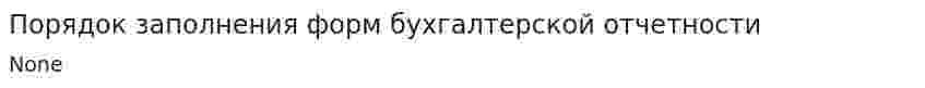 Порядок заполнения форм бухгалтерской отчетности