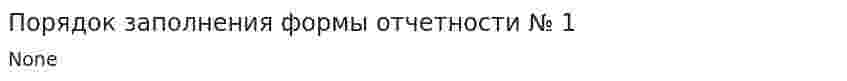 Порядок заполнения формы отчетности № 1