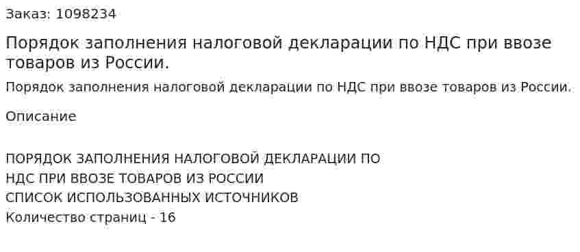 Порядок заполнения налоговой декларации по  НДС при ввозе товаров из России. (реферат) 