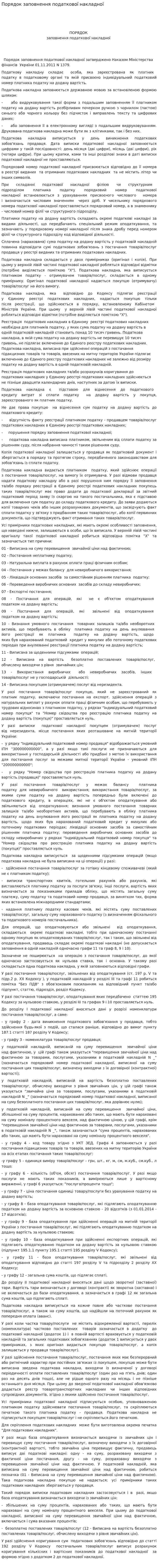 Порядок заповнення податкової накладної