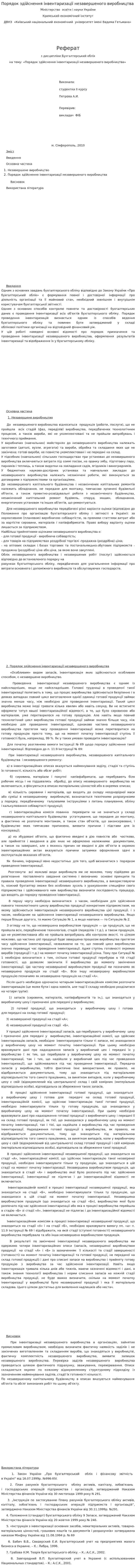 Порядок здійснення інвентаризації незавершеного виробництва. 2