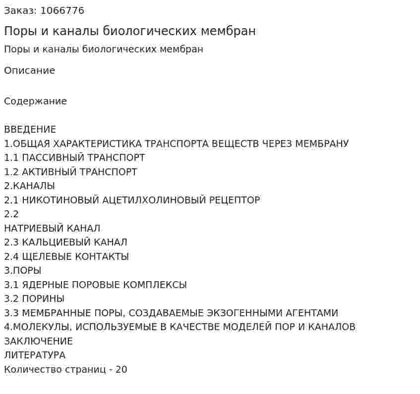 Поры и каналы биологических мембран (курсовая работа) 