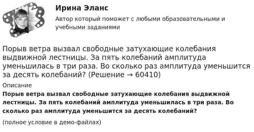     
            Описание
            Порыв ветра вызвал свободные затухающие колебания выдвижной лестницы. За пять колебаний амплитуда уменьшилась в три раза. Во сколько раз амплитуда уменьшится за десять колебаний?(полное условие в демо-файлах)   
            
            
            Поручительство. Независимая гарантия 4 задачиПорыв ветра вызвал свободные затухающие колебания выдвижной лестницы. За пять колебаний амплитуда уменьшилась в три раза. Во сколько раз амплитуда уменьшится за десять колебаний?Порядковое числительное написано верно в предложении …  I ve got the twoth book  She s the ninetieeth in the line  Tom s the sixtieth player  The oneth path was correctПорядковое числительное написано верно в предложении …  The oneth thing I want to do today is to have some coffee  We are twentyth in the queue, we have a lot of time  My seventeenth birthday was the best one  I would like to live in the nineteenethПорядок взятия отсчётов на станции нивелирования по рейкам с двухсторонней (чёрной и красной) оцифровкой при измерении превышения между двумя точками. В начале берутся отсчеты:Порядок действий кадровой службы на подготовительном этапе конкурса на замещение вакантной должности:Порядок действий при урегулировании конфликта интересов:По результатам рассмотрения вопроса арбитражным судом о передаче дела на рассмотрение другого арбитражного суда выносится …По результатам рассмотрения дела о банкротстве арбитражный суд принимает судебный акт ...По результатам судебного разбирательства в арбитражном суде были заслушаны стороны, исследованы представленные суду доказательства, но остались непонятыми причины возникновения спорных правоотношений. Какое они (причины) имеют значение? По рельсам движется платформа массой 10 т, на ней укреплено орудие массой 5 т, из которого производится выстрел в направлении движения платформы. Масса снаряда 100 кг, его начальная скорость относительно орудия 500 м/с. С какой скоростью По роду тока различают сети Выберите один ответ: a.синусоидального и несинусоидального тока b.однофазного и трехфазного тока c.ортогонального и искаженного тока d.постоянного и переменного токаПорождаемая противоборством идей, культурными различиями, уровнем  правосознания граждан и иными причинами сложная многоаспектная теоретическая и практическая проблема, охватывающая межличностные, групповые, государственные, а также международные... портфельные стратегии основаны на использовании доступной информации для увеличения эффективности внести инвестиций по сравнению с простой диверсификацией