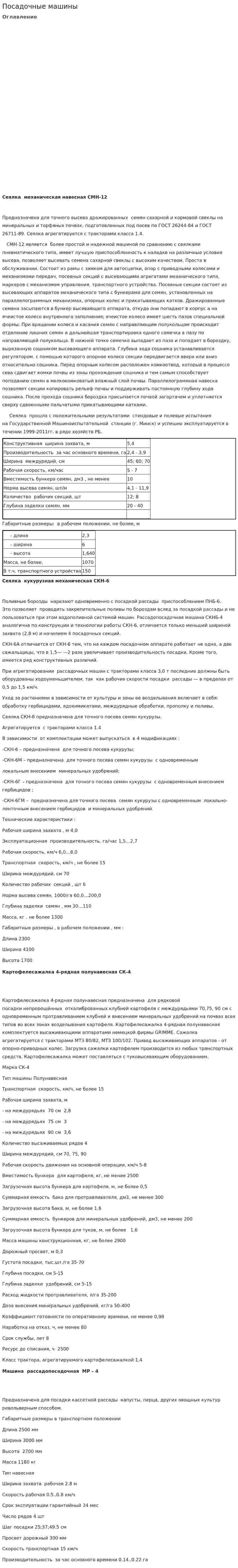 Посадочные машины