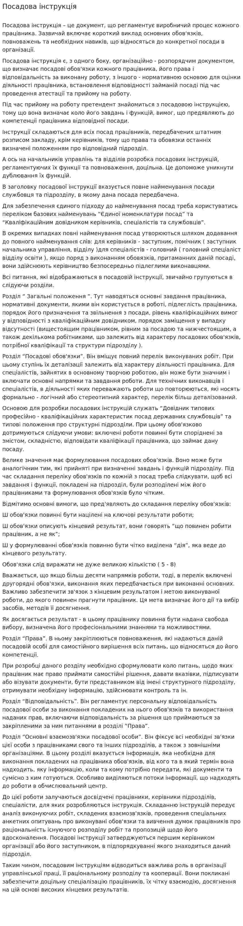 Посадова інструкція