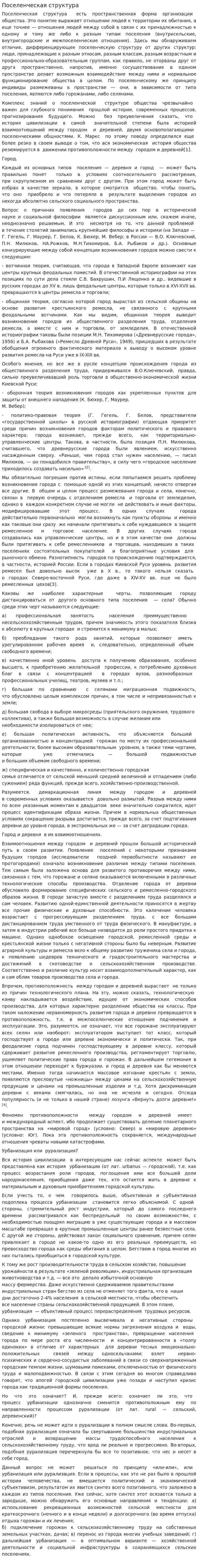 Поселенческая структура