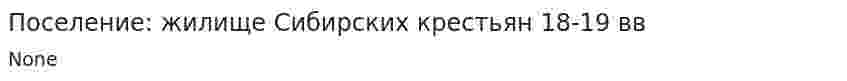 Поселение: жилище Сибирских крестьян 18-19 вв