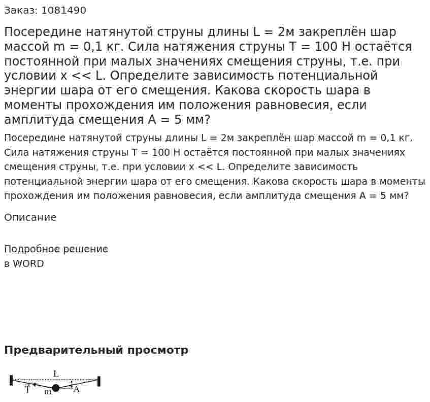 Посередине натянутой струны длины L = 2м закреплён шар массой m = 0,1 кг. Сила натяжения струны Т = 100 Н остаётся постоянной  при малых значениях смещения струны, т.е. при условии x << L. Определите зависимость потенциальной энергии шара от его смещения. Какова скорость шара в моменты прохождения им положения равновесия, если амплитуда смещения А = 5 мм? 