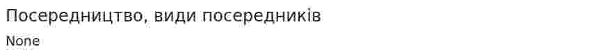Посередництво, види посередників