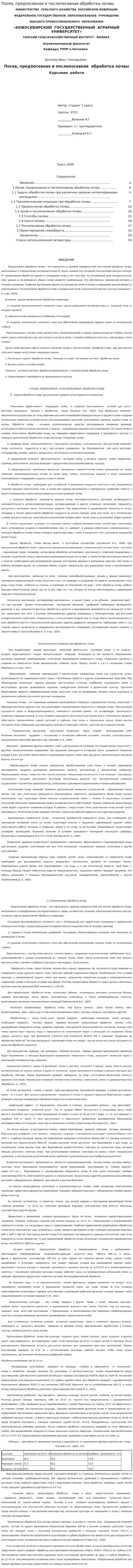 Посев, предпосевная и послепосевная обработка почвы