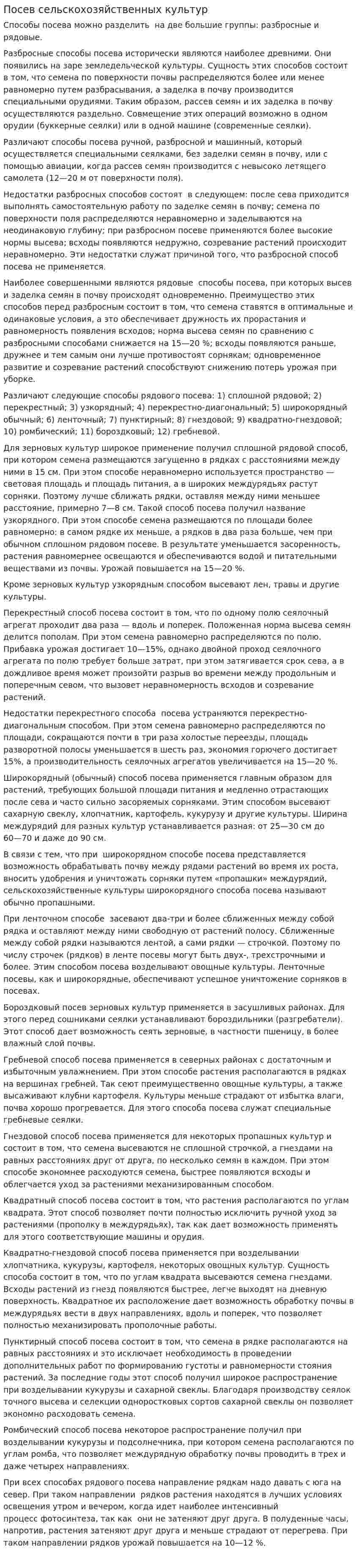 Посев сельскохозяйственных культур