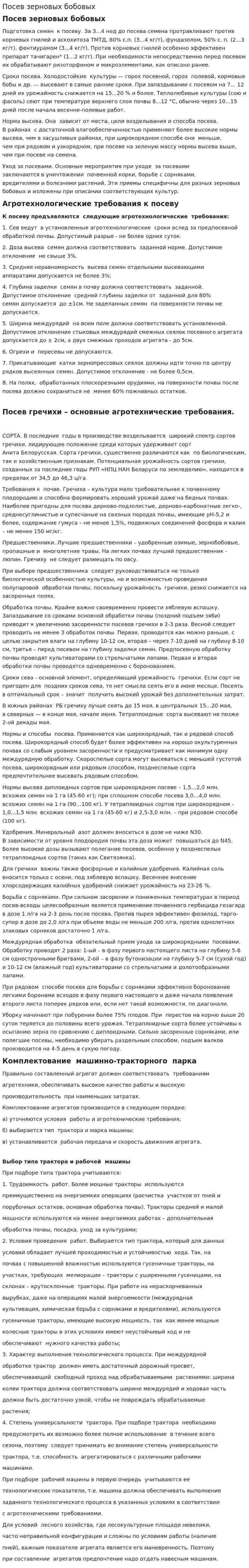 Посев зерновых бобовых