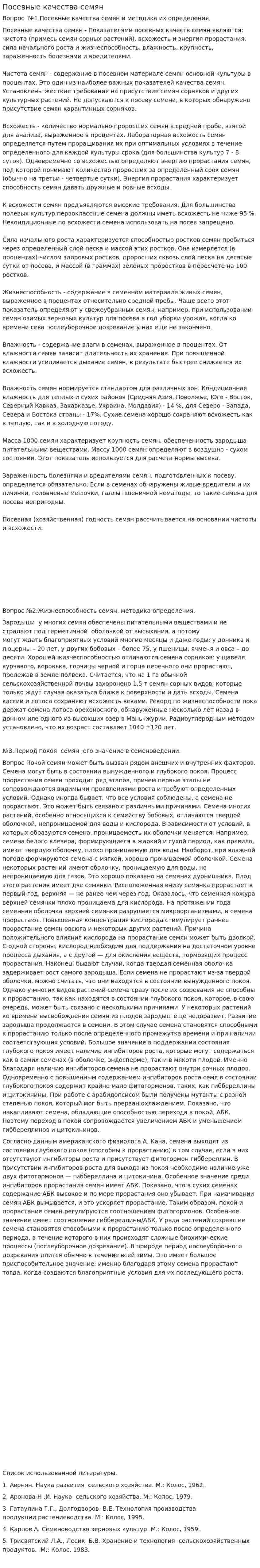 Посевные качества семян