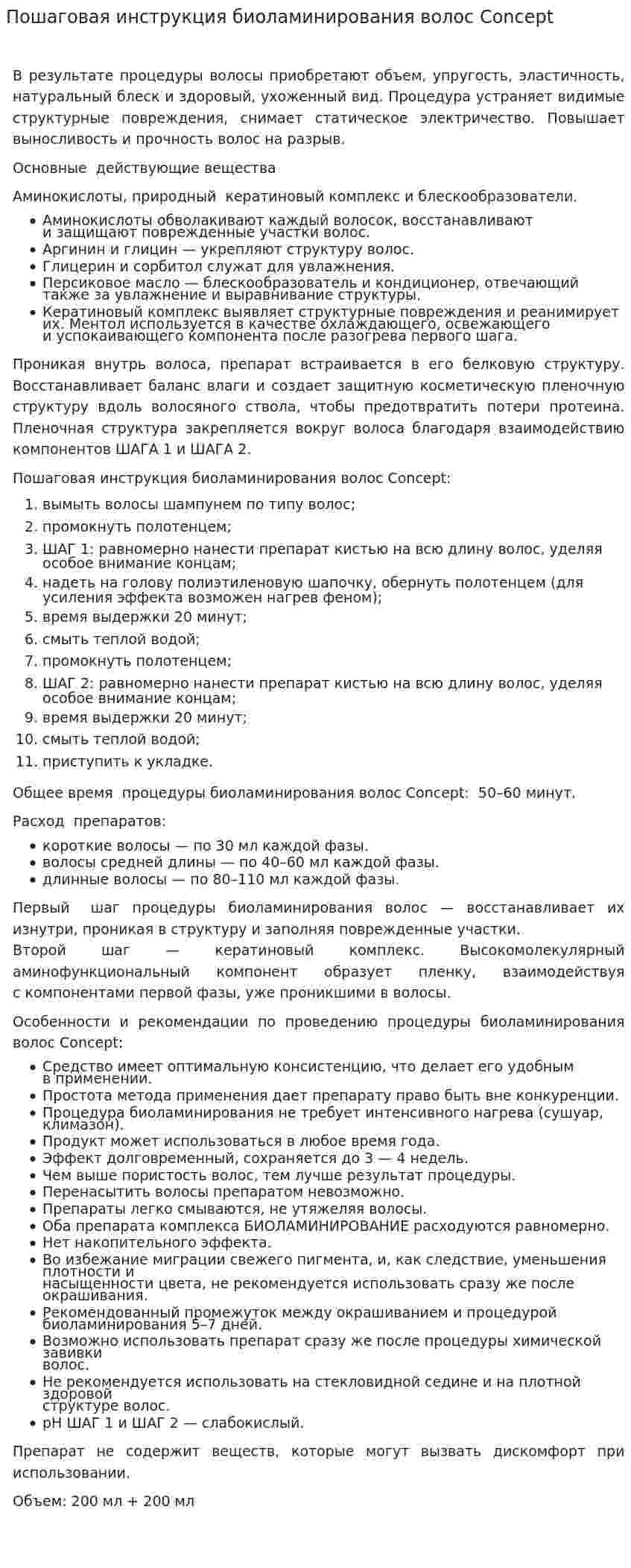 Пошаговая инструкция биоламинирования волос Concept