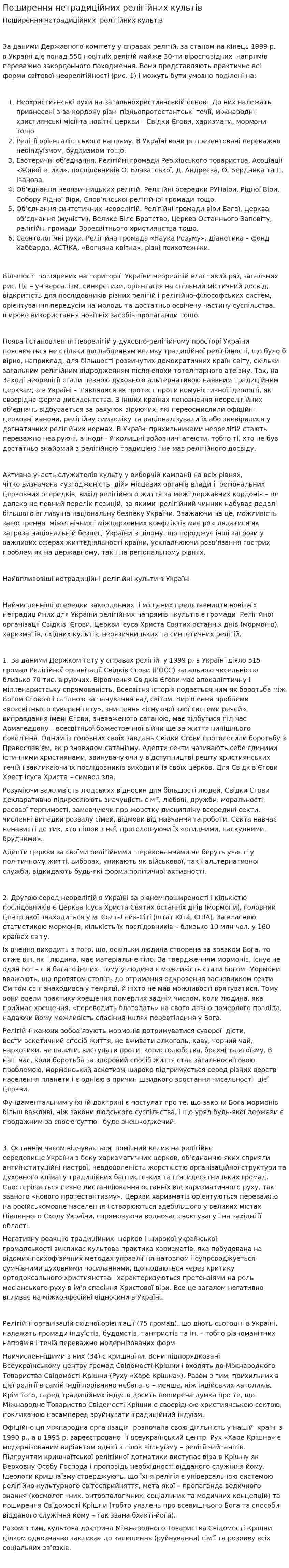 Поширення нетрадиційних релігійних культів