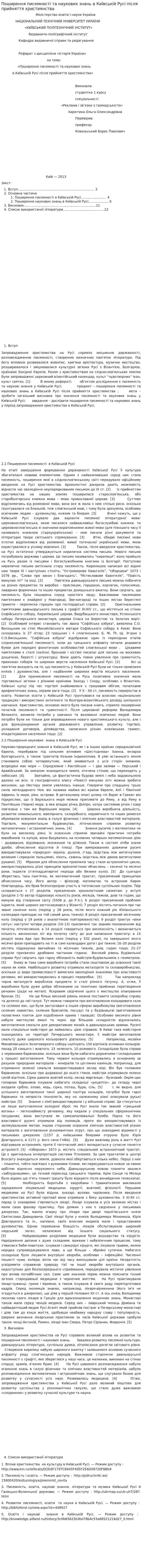 Поширення писемності та наукових знань в Київській Русі після прийняття християнства