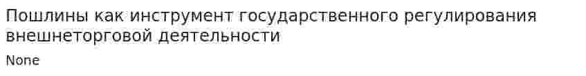 Пошлины как инструмент государственного регулирования внешнеторговой деятельности