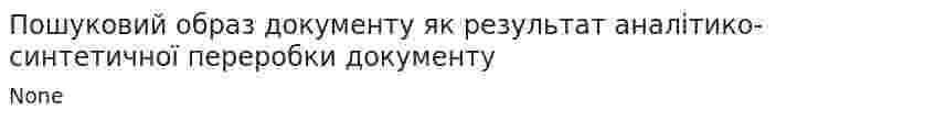Пошуковий образ документу як результат аналітико-синтетичної переробки документу