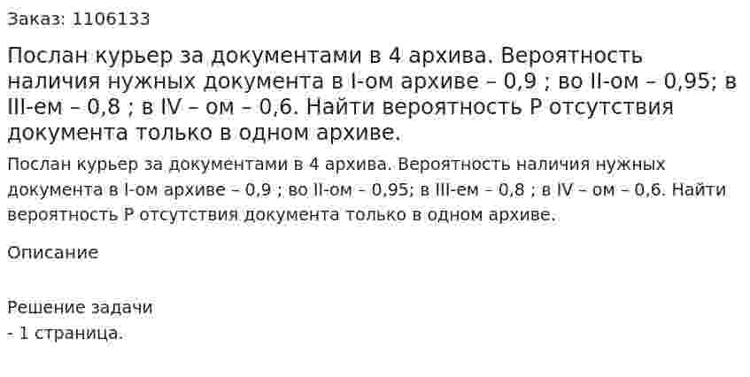 Послан курьер за документами в 4 архива. Вероятность наличия нужных документа в I-oм архиве – 0,9 ; во II-ом – 0,95; в III-ем – 0,8 ; в IV – ом – 0,6. Найти вероятность Р отсутствия документа только в одном архиве. 