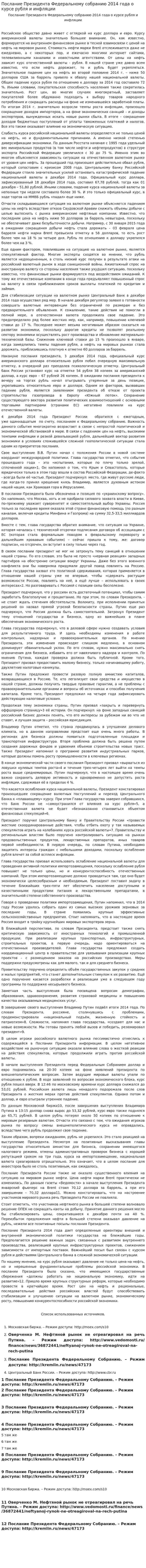 Послание Президента Федеральному собранию 2014 года о курсе рубля и инфляции